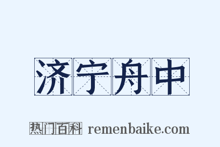 济宁舟中是什么意思的图片